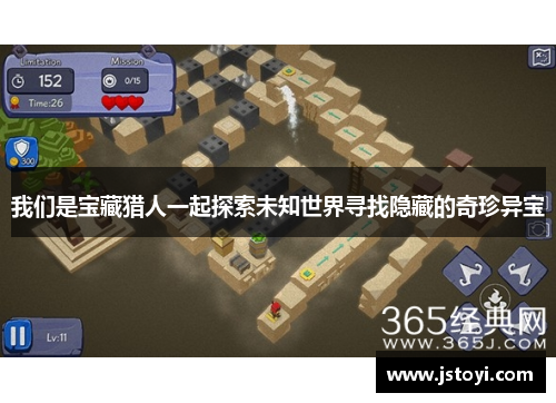 我们是宝藏猎人一起探索未知世界寻找隐藏的奇珍异宝