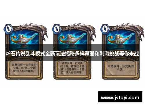 炉石传说乱斗模式全新玩法揭秘多样策略和刺激挑战等你来战