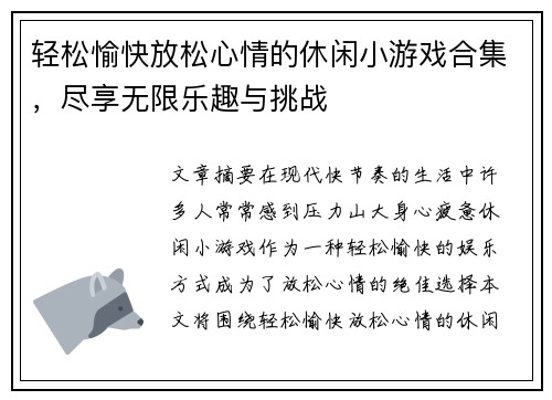 轻松愉快放松心情的休闲小游戏合集，尽享无限乐趣与挑战