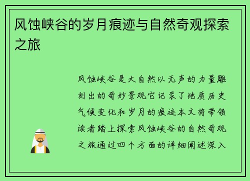 风蚀峡谷的岁月痕迹与自然奇观探索之旅