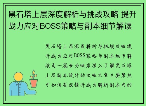 黑石塔上层深度解析与挑战攻略 提升战力应对BOSS策略与副本细节解读