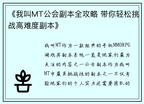 《我叫MT公会副本全攻略 带你轻松挑战高难度副本》