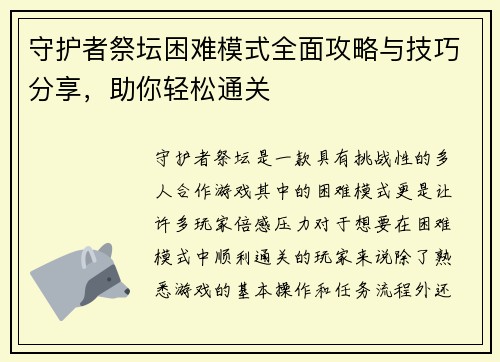 守护者祭坛困难模式全面攻略与技巧分享，助你轻松通关