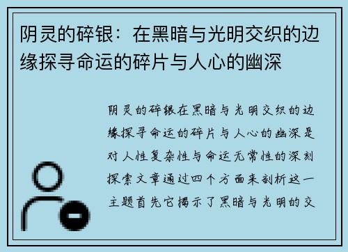 阴灵的碎银：在黑暗与光明交织的边缘探寻命运的碎片与人心的幽深
