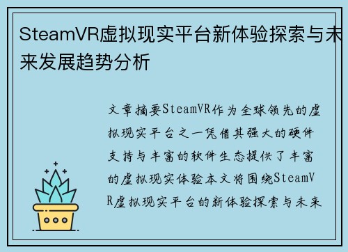 SteamVR虚拟现实平台新体验探索与未来发展趋势分析