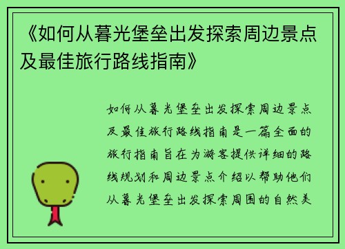《如何从暮光堡垒出发探索周边景点及最佳旅行路线指南》
