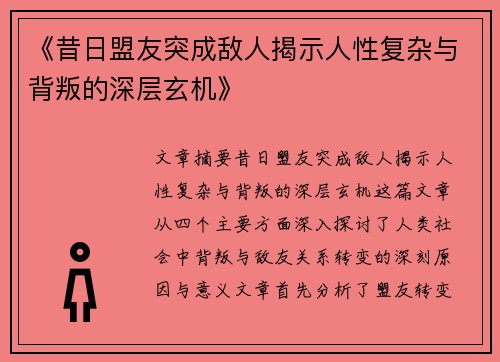 《昔日盟友突成敌人揭示人性复杂与背叛的深层玄机》