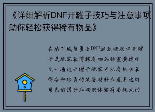 《详细解析DNF开罐子技巧与注意事项助你轻松获得稀有物品》