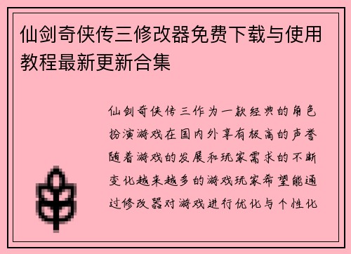 仙剑奇侠传三修改器免费下载与使用教程最新更新合集