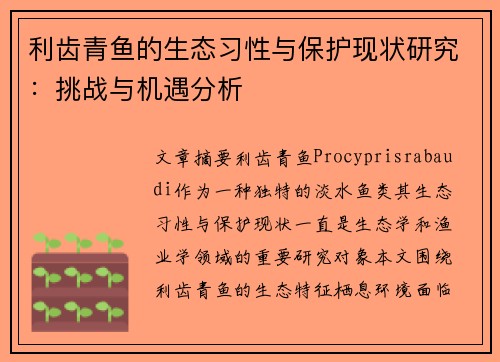 利齿青鱼的生态习性与保护现状研究：挑战与机遇分析
