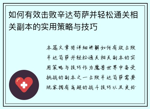 如何有效击败辛达苟萨并轻松通关相关副本的实用策略与技巧