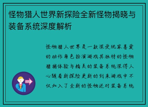 怪物猎人世界新探险全新怪物揭晓与装备系统深度解析