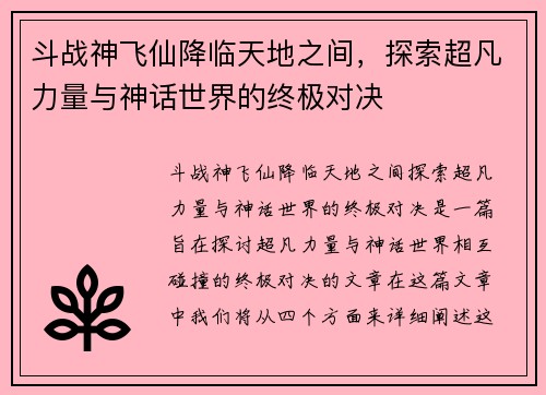 斗战神飞仙降临天地之间，探索超凡力量与神话世界的终极对决