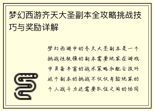 梦幻西游齐天大圣副本全攻略挑战技巧与奖励详解