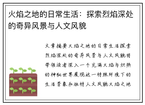 火焰之地的日常生活：探索烈焰深处的奇异风景与人文风貌