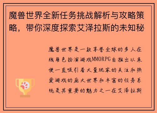 魔兽世界全新任务挑战解析与攻略策略，带你深度探索艾泽拉斯的未知秘密