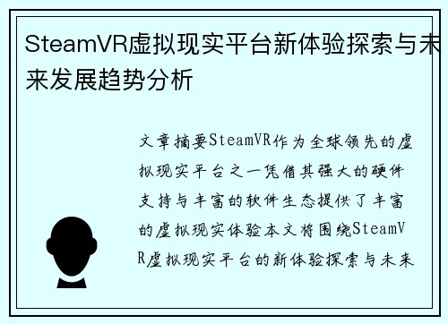SteamVR虚拟现实平台新体验探索与未来发展趋势分析