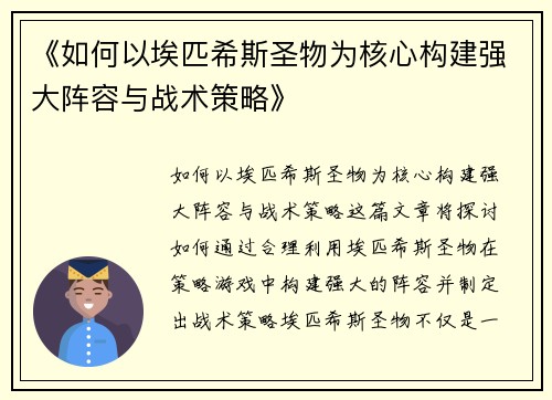 《如何以埃匹希斯圣物为核心构建强大阵容与战术策略》