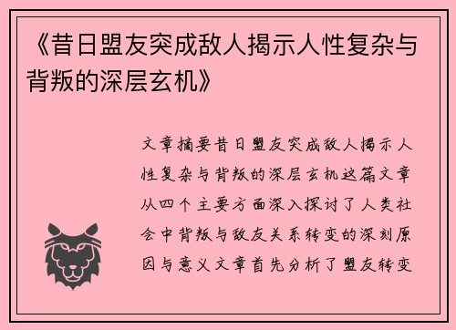 《昔日盟友突成敌人揭示人性复杂与背叛的深层玄机》