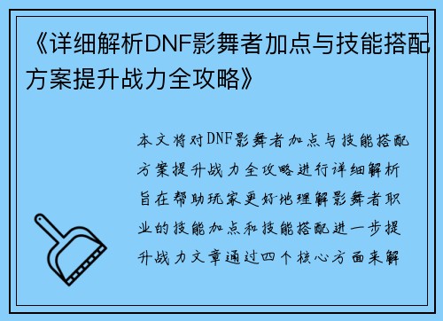 《详细解析DNF影舞者加点与技能搭配方案提升战力全攻略》