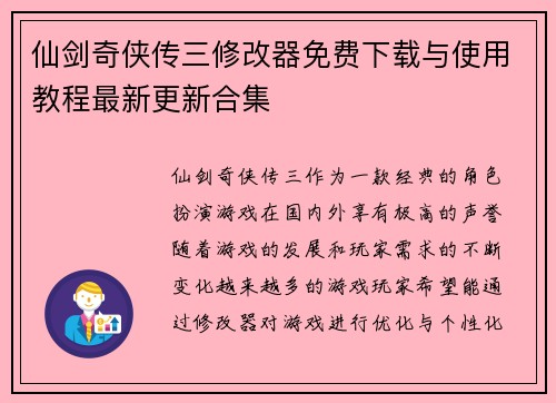 仙剑奇侠传三修改器免费下载与使用教程最新更新合集