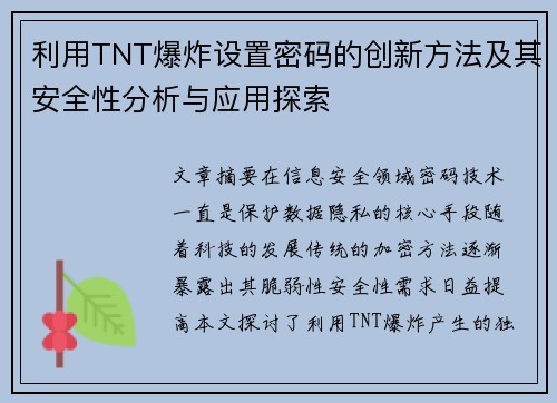 利用TNT爆炸设置密码的创新方法及其安全性分析与应用探索