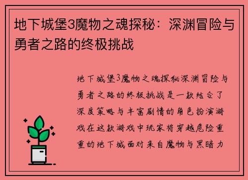 地下城堡3魔物之魂探秘：深渊冒险与勇者之路的终极挑战