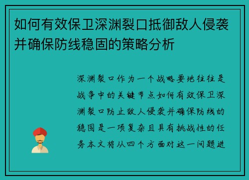 如何有效保卫深渊裂口抵御敌人侵袭并确保防线稳固的策略分析