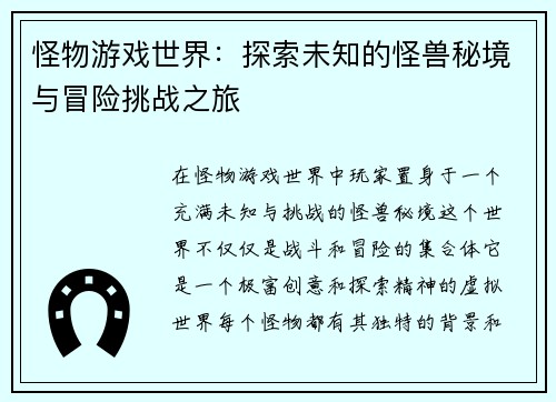怪物游戏世界：探索未知的怪兽秘境与冒险挑战之旅