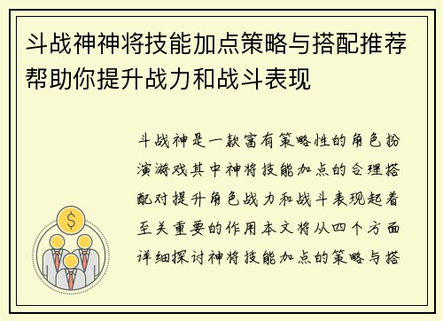 斗战神神将技能加点策略与搭配推荐帮助你提升战力和战斗表现