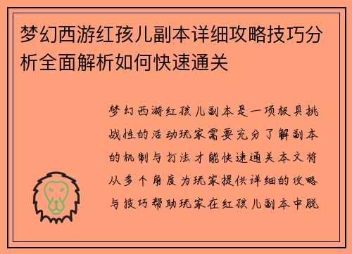 梦幻西游红孩儿副本详细攻略技巧分析全面解析如何快速通关