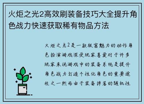 火炬之光2高效刷装备技巧大全提升角色战力快速获取稀有物品方法