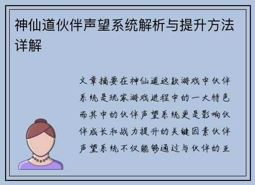 神仙道伙伴声望系统解析与提升方法详解