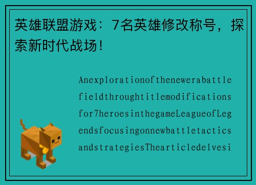 英雄联盟游戏：7名英雄修改称号，探索新时代战场！
