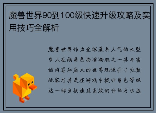 魔兽世界90到100级快速升级攻略及实用技巧全解析