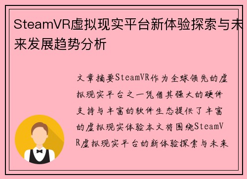 SteamVR虚拟现实平台新体验探索与未来发展趋势分析