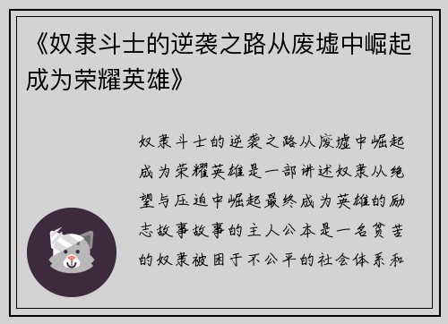 《奴隶斗士的逆袭之路从废墟中崛起成为荣耀英雄》