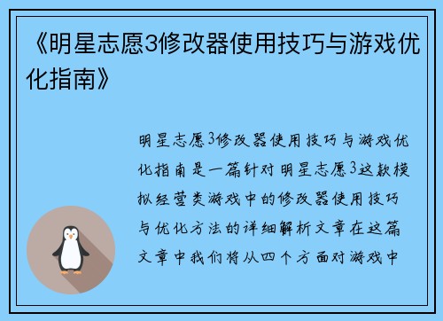 《明星志愿3修改器使用技巧与游戏优化指南》