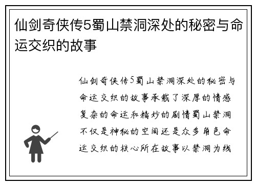 仙剑奇侠传5蜀山禁洞深处的秘密与命运交织的故事