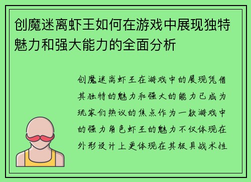 创魔迷离虾王如何在游戏中展现独特魅力和强大能力的全面分析