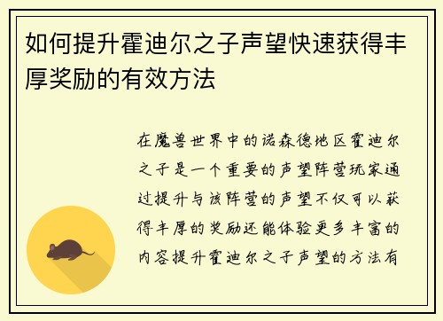 如何提升霍迪尔之子声望快速获得丰厚奖励的有效方法