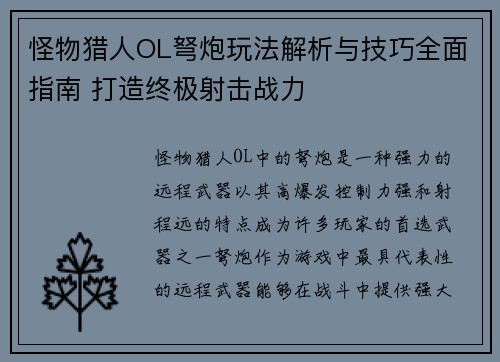 怪物猎人OL弩炮玩法解析与技巧全面指南 打造终极射击战力