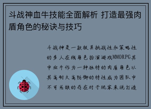 斗战神血牛技能全面解析 打造最强肉盾角色的秘诀与技巧