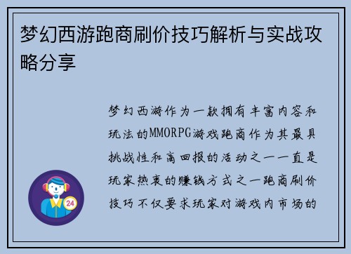 梦幻西游跑商刷价技巧解析与实战攻略分享