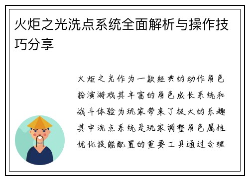 火炬之光洗点系统全面解析与操作技巧分享