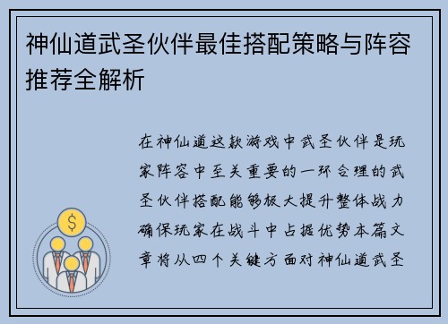 神仙道武圣伙伴最佳搭配策略与阵容推荐全解析