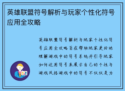 英雄联盟符号解析与玩家个性化符号应用全攻略