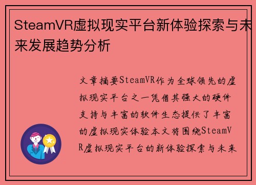 SteamVR虚拟现实平台新体验探索与未来发展趋势分析
