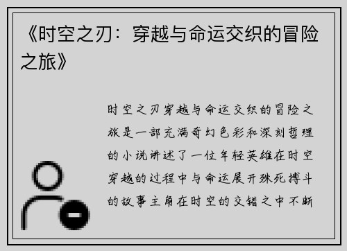 《时空之刃：穿越与命运交织的冒险之旅》