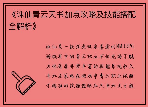 《诛仙青云天书加点攻略及技能搭配全解析》